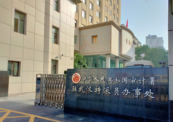 中华人民共和国审计署驻武汉特派员办事处